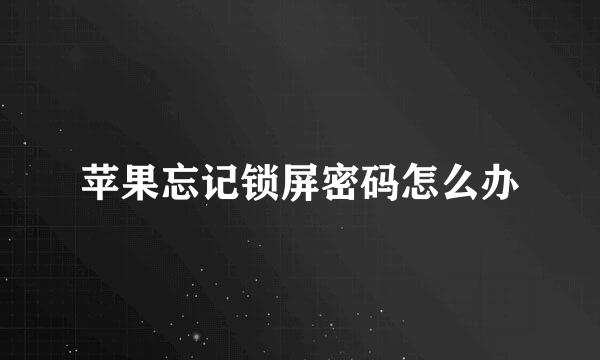 苹果忘记锁屏密码怎么办