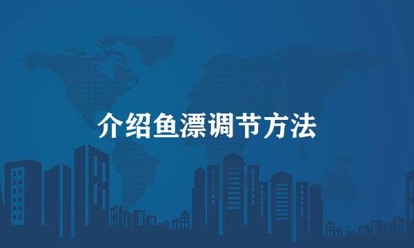 介绍鱼漂调节方法