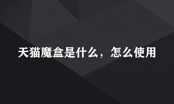 天猫魔盒是什么，怎么使用