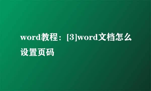 word教程：[3]word文档怎么设置页码