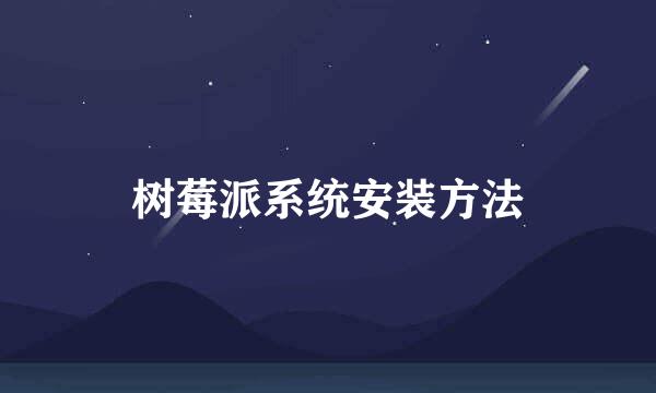 树莓派系统安装方法