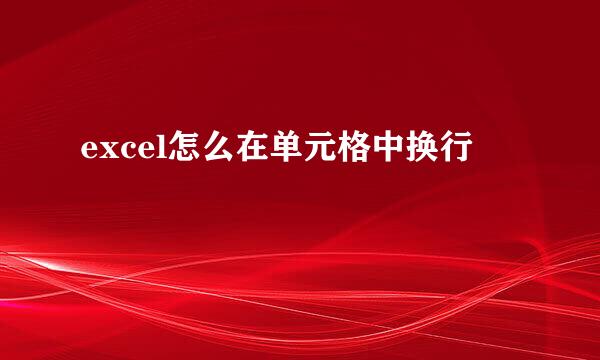 excel怎么在单元格中换行