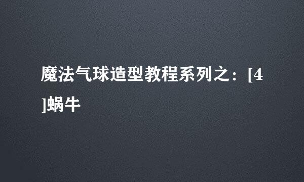 魔法气球造型教程系列之：[4]蜗牛