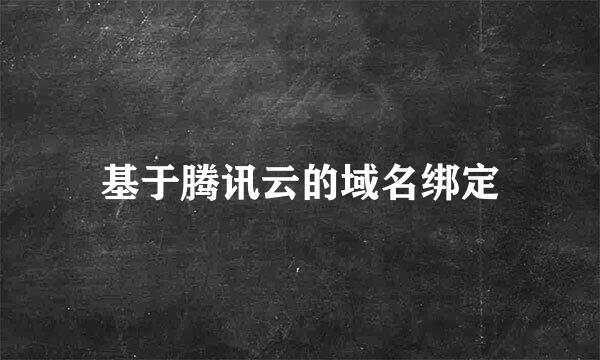 基于腾讯云的域名绑定