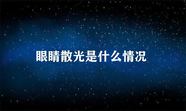 眼睛散光是什么情况 