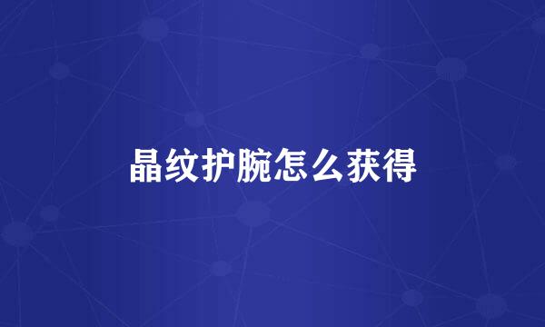 晶纹护腕怎么获得