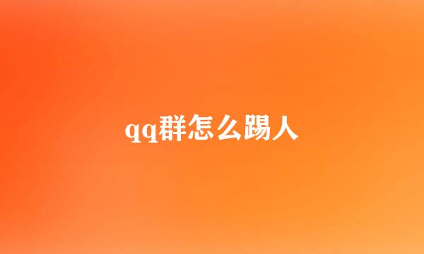 qq群怎么踢人