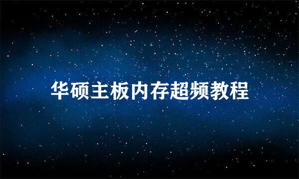 华硕主板内存超频教程