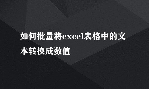 如何批量将excel表格中的文本转换成数值