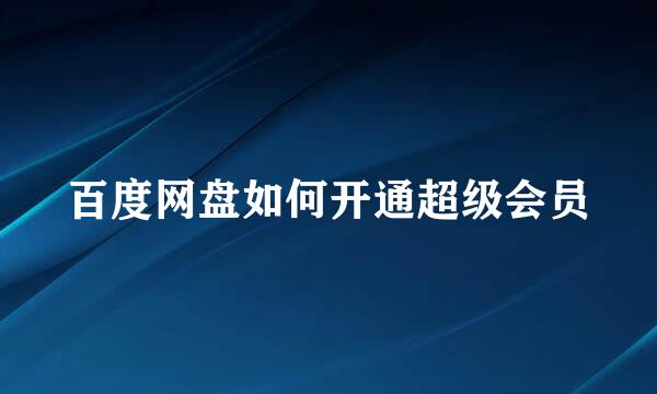百度网盘如何开通超级会员