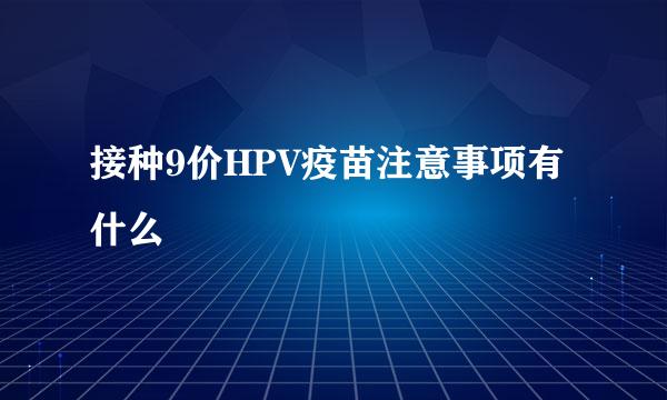 接种9价HPV疫苗注意事项有什么