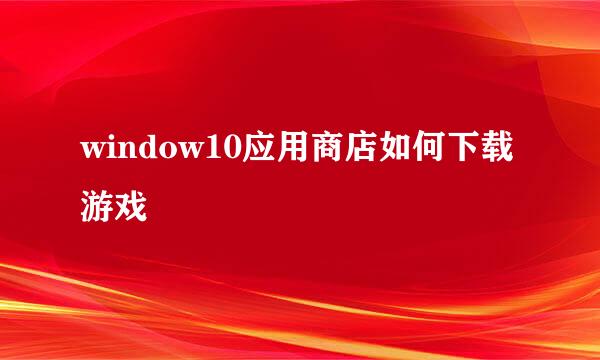 window10应用商店如何下载游戏