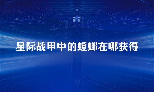 星际战甲中的螳螂在哪获得