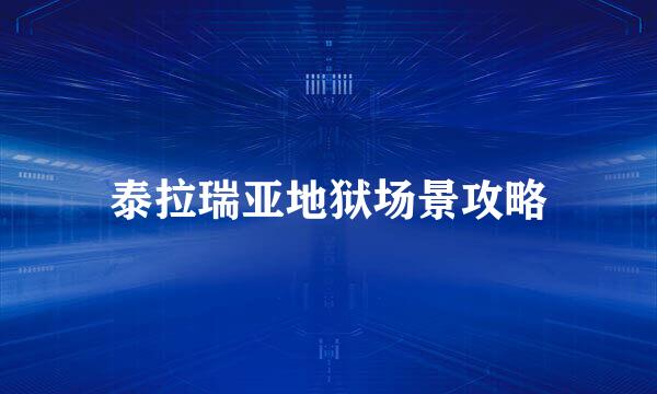 泰拉瑞亚地狱场景攻略