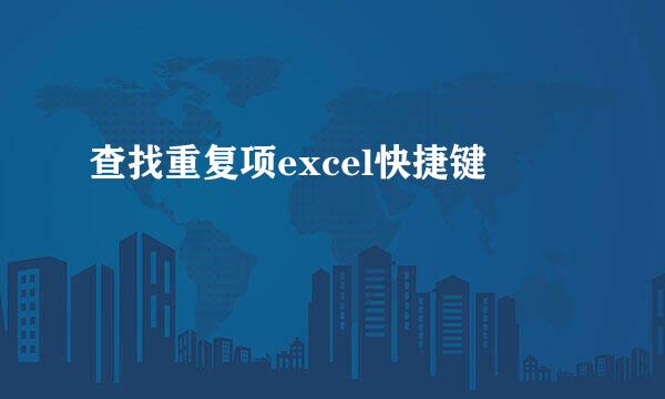 查找重复项excel快捷键