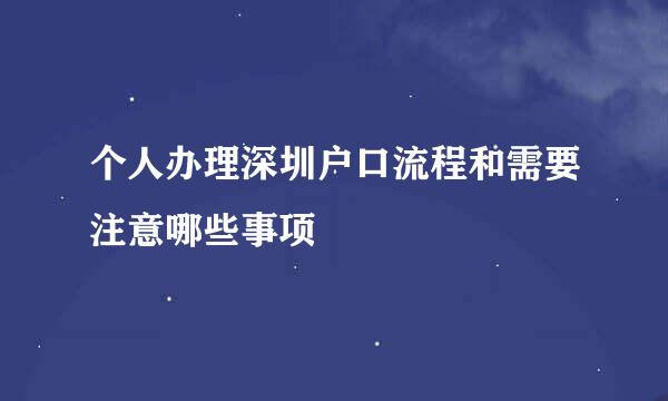 个人办理深圳户口流程和需要注意哪些事项
