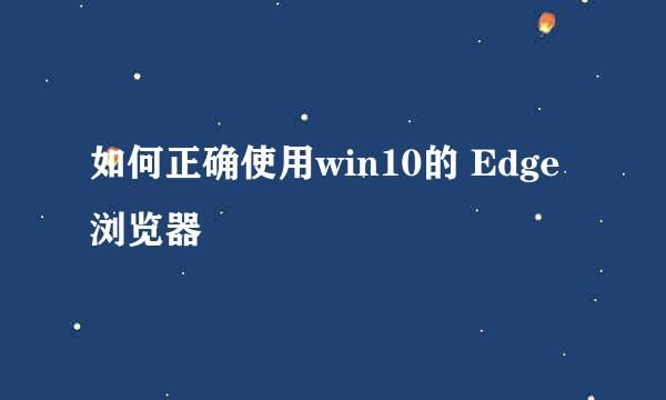 如何正确使用win10的 Edge浏览器