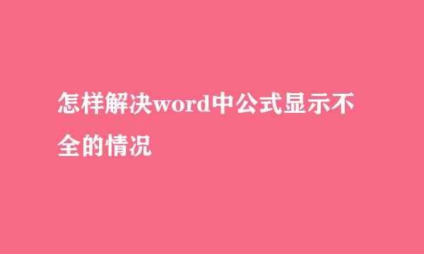 怎样解决word中公式显示不全的情况