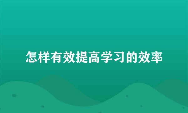 怎样有效提高学习的效率