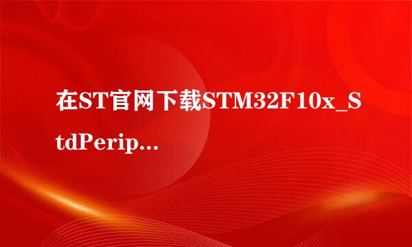 在ST官网下载STM32F10x_StdPeriph_Lib固件库