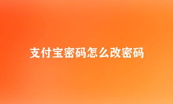 支付宝密码怎么改密码