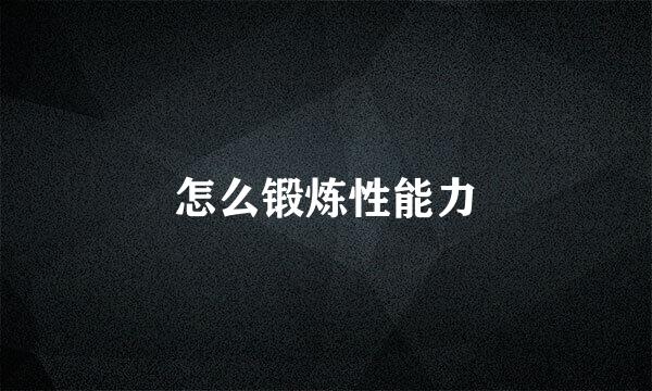 怎么锻炼性能力