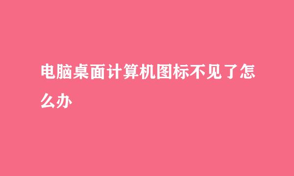 电脑桌面计算机图标不见了怎么办