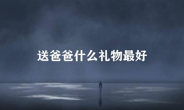 送爸爸什么礼物最好