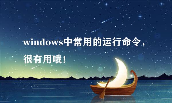 windows中常用的运行命令，很有用哦！