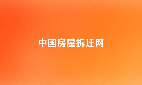 中国房屋拆迁网