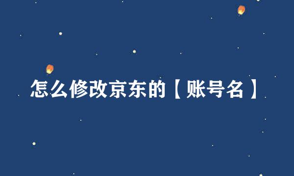 怎么修改京东的【账号名】