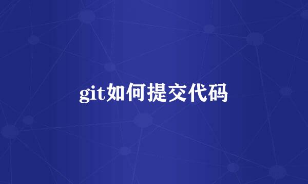 git如何提交代码