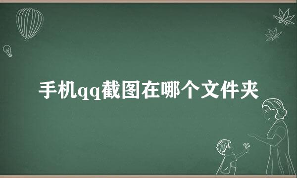 手机qq截图在哪个文件夹