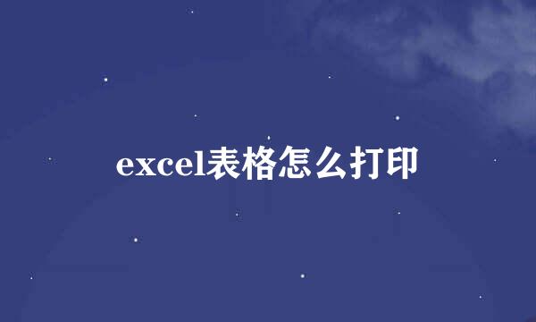 excel表格怎么打印