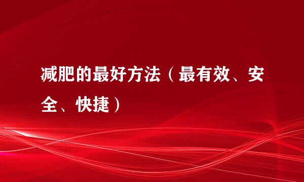 减肥的最好方法（最有效、安全、快捷）