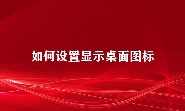 如何设置显示桌面图标