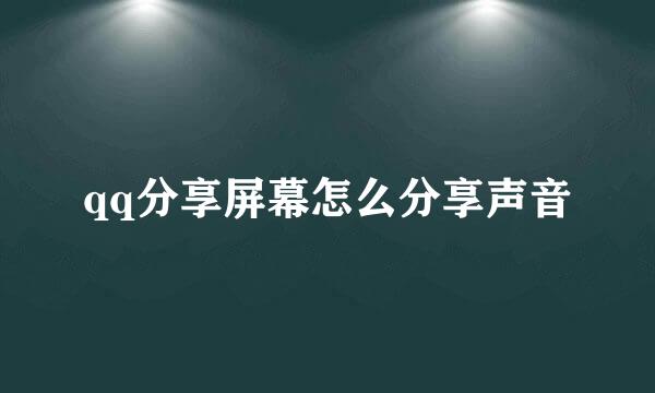 qq分享屏幕怎么分享声音