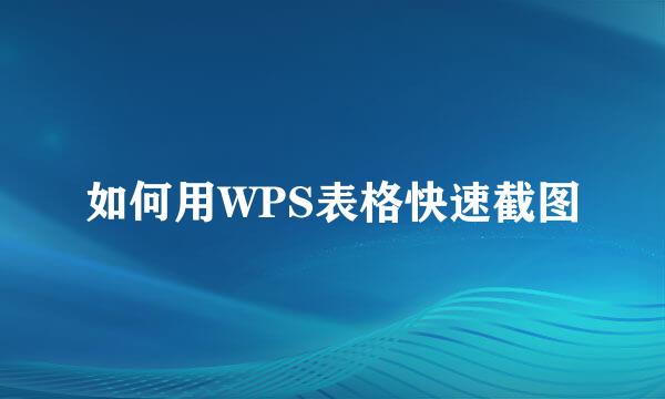 如何用WPS表格快速截图
