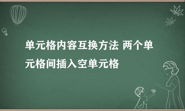 单元格内容互换方法 两个单元格间插入空单元格