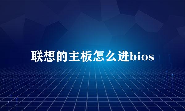 联想的主板怎么进bios