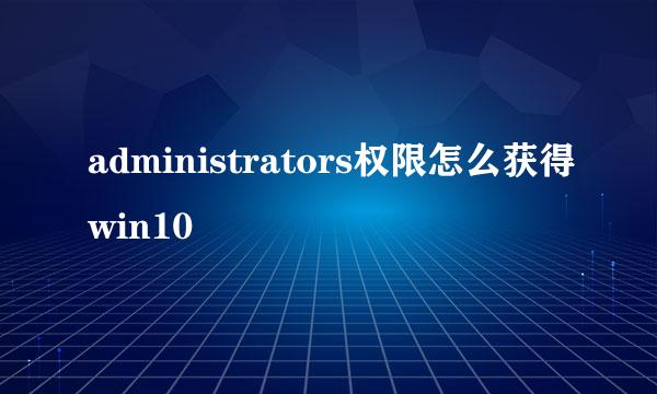administrators权限怎么获得win10