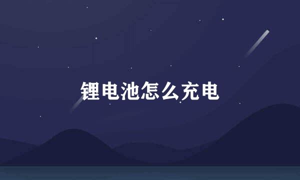 锂电池怎么充电