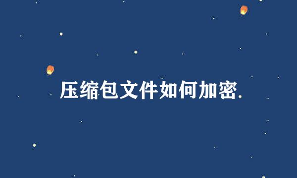 压缩包文件如何加密