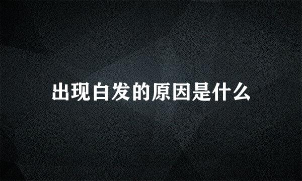 出现白发的原因是什么