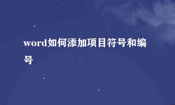 word如何添加项目符号和编号
