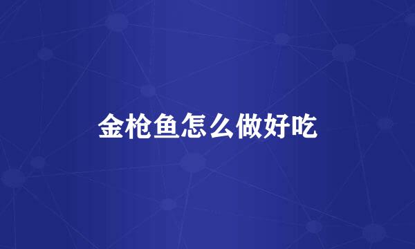 金枪鱼怎么做好吃