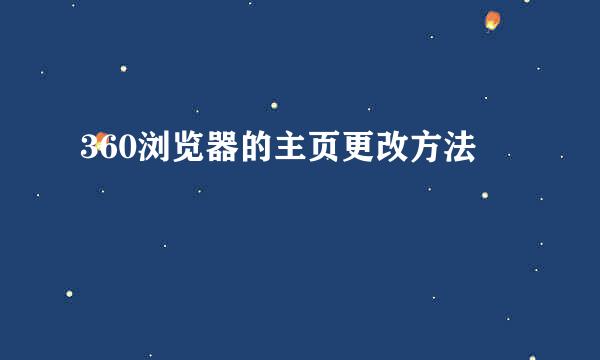 360浏览器的主页更改方法