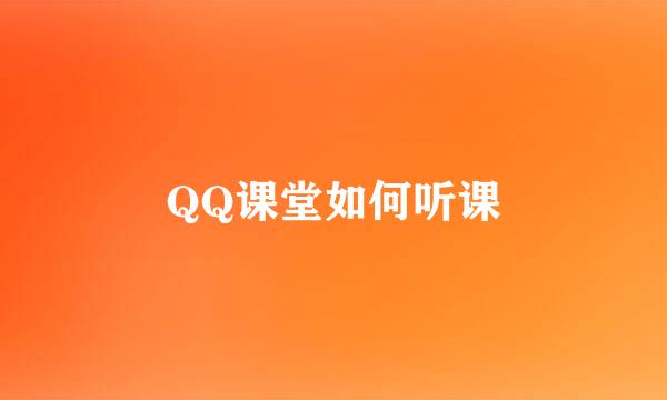 QQ课堂如何听课