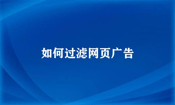 如何过滤网页广告