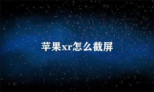 苹果xr怎么截屏